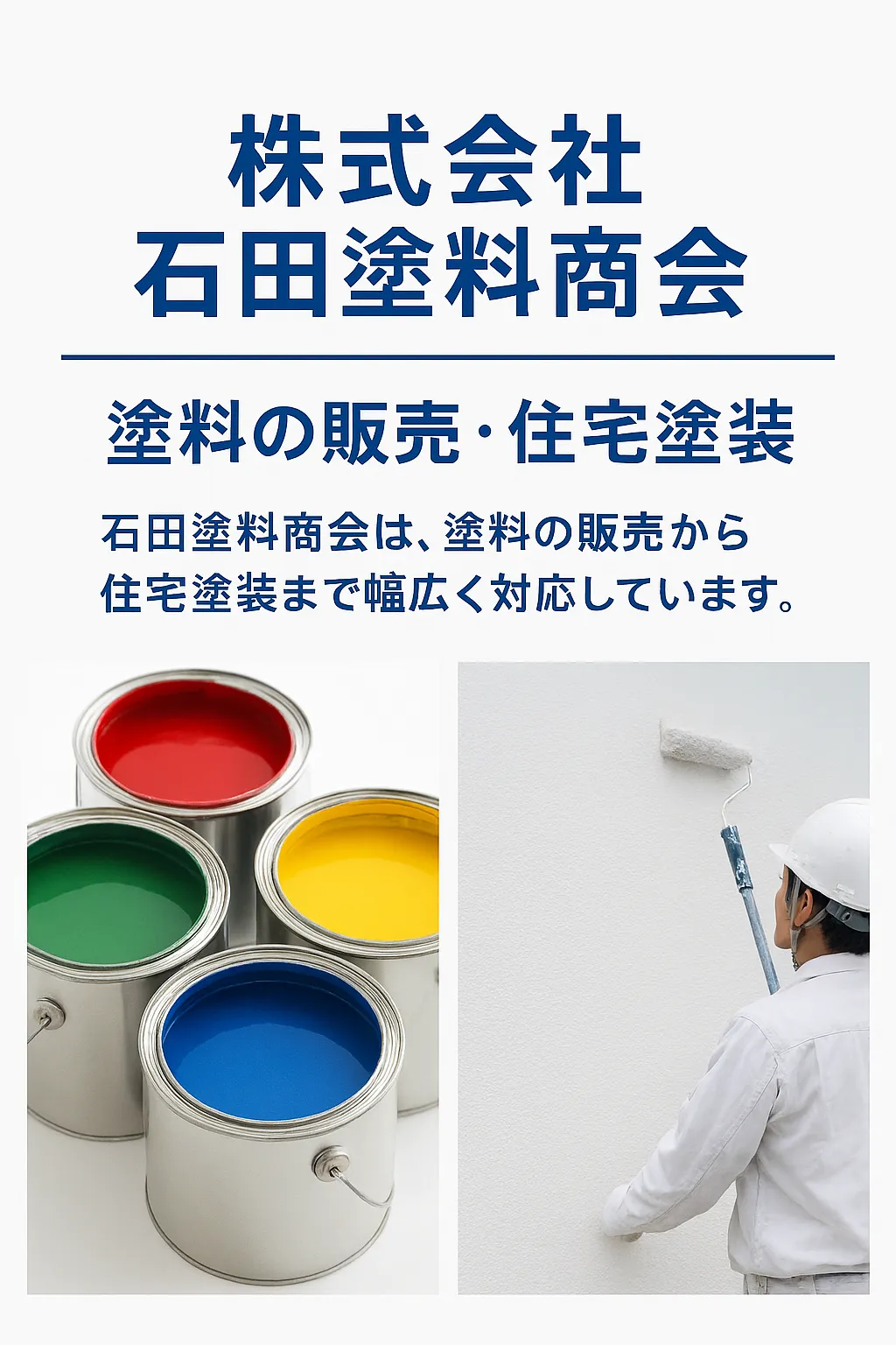 山陽小野田市で住宅塗装をお考えなら、長年地域に密着した石田塗料商会にお任せ下さい!